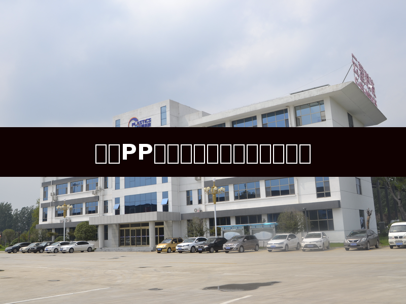 L'application et l'innovation de la PP modifiée dans l'industrie moderne