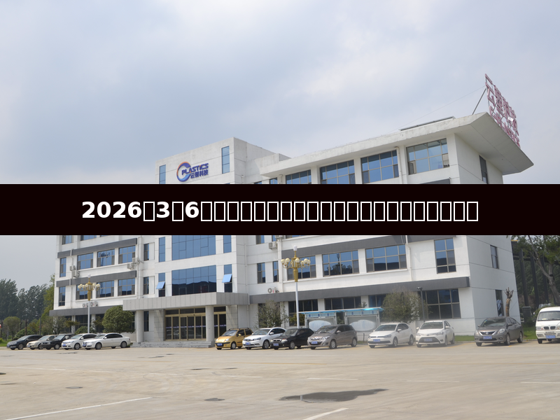 Analyse du Marché des Plastiques Mars 2026