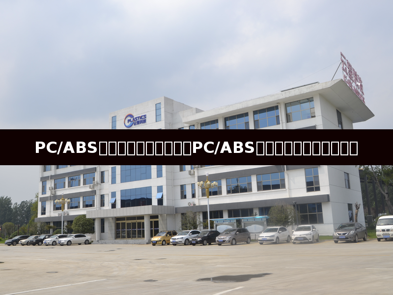 Maîtriser le séchage : Analyse approfondie de la température et des techniques pour le PC/ABS